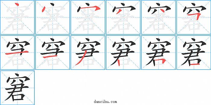 窘字笔顺分步演示图