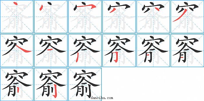 窬字笔顺分步演示图