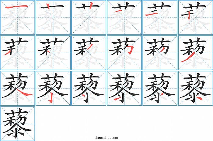 藜字笔顺分步演示图