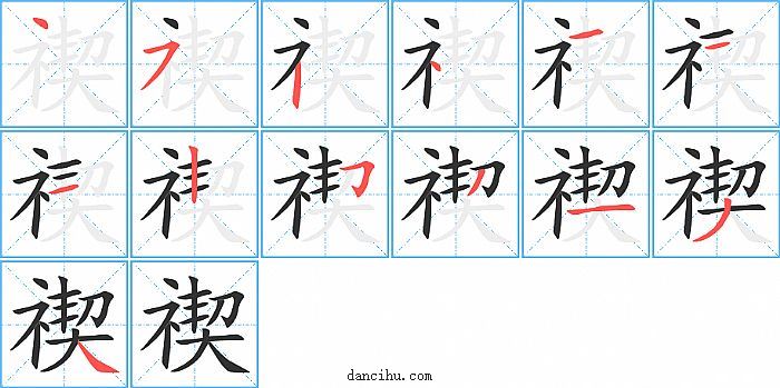 禊字笔顺分步演示图