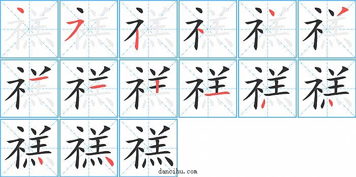 禚字笔顺分步演示图