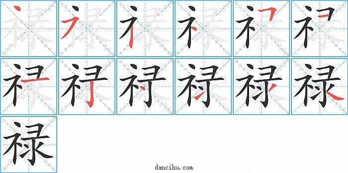 禄字笔顺分步演示图