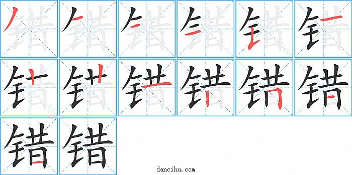 错字笔顺分步演示图