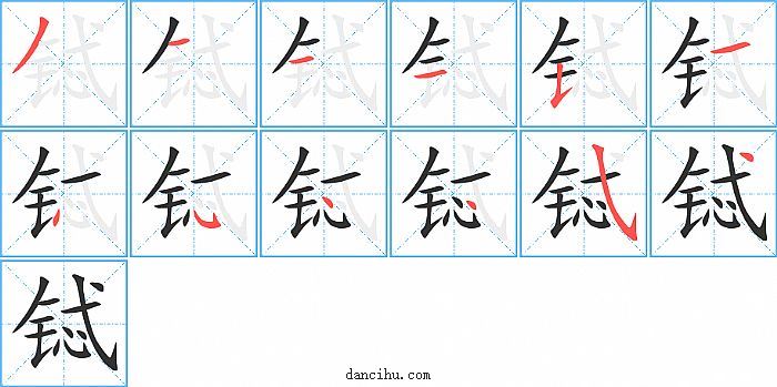 铽字笔顺分步演示图