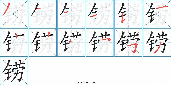 铹字笔顺分步演示图