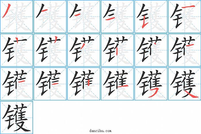 镬字笔顺分步演示图