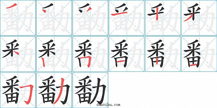 勫字笔顺分步演示图