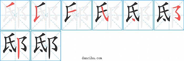 邸字笔顺分步演示图