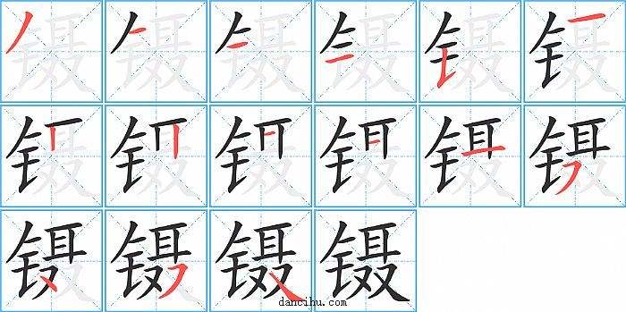 镊字笔顺分步演示图