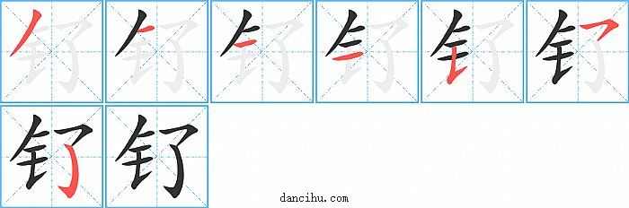 钌字笔顺分步演示图