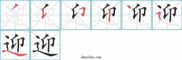 迎字笔顺分步演示图