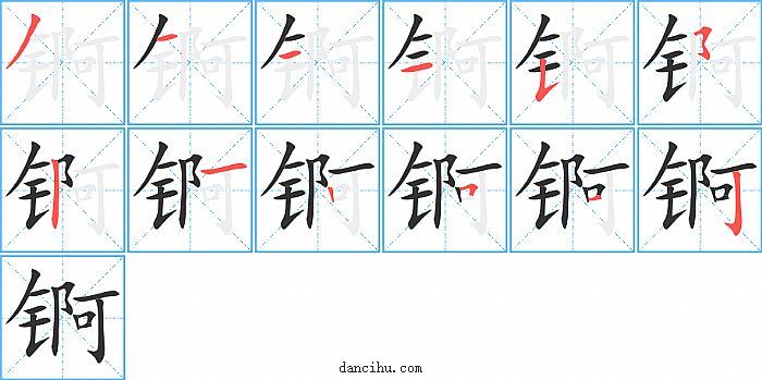 锕字笔顺分步演示图