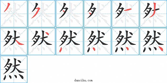 然字笔顺分步演示图