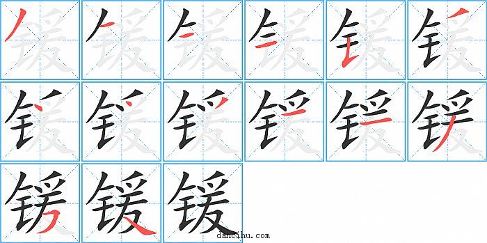 锾字笔顺分步演示图