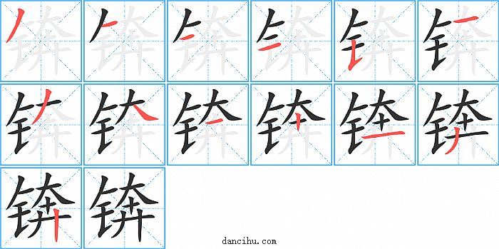 锛字笔顺分步演示图