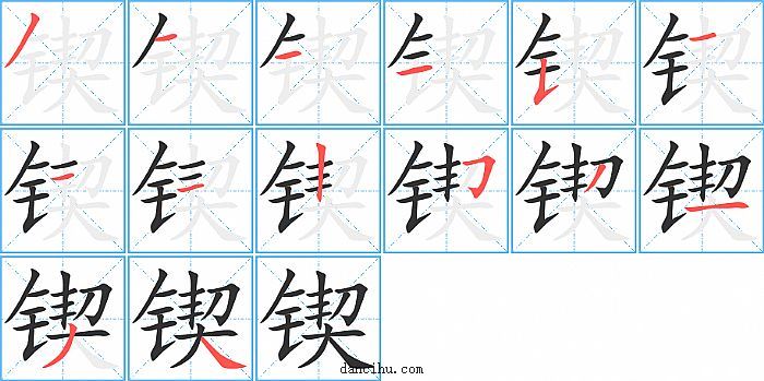 锲字笔顺分步演示图