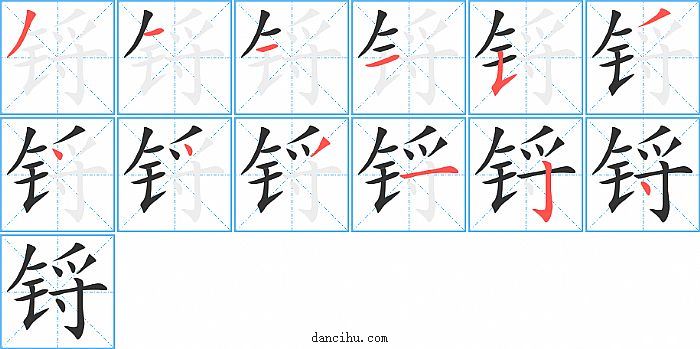 锊字笔顺分步演示图