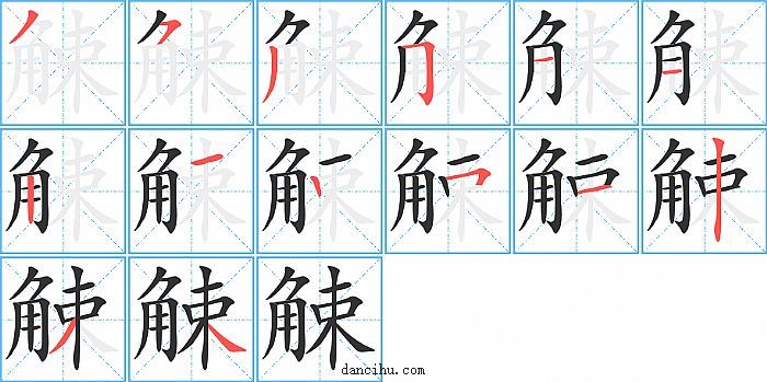 觫字笔顺分步演示图