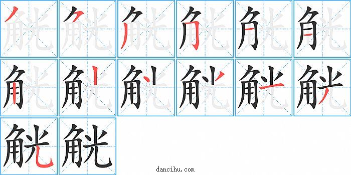 觥字笔顺分步演示图