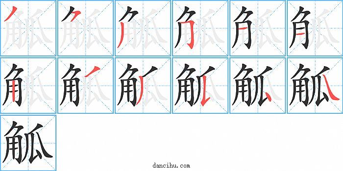 觚字笔顺分步演示图