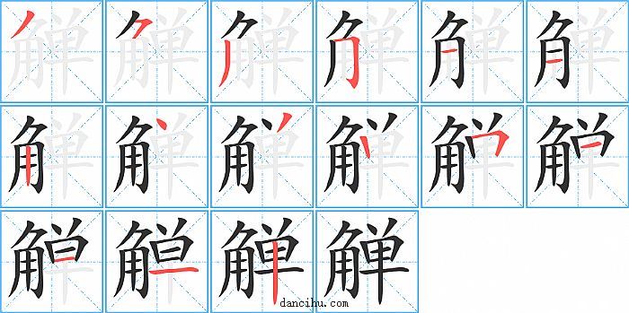 觯字笔顺分步演示图