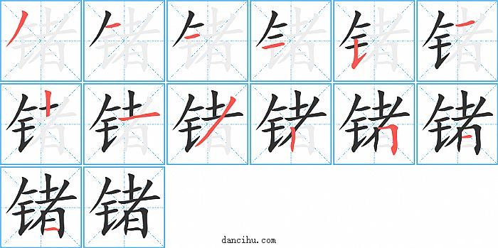 锗字笔顺分步演示图