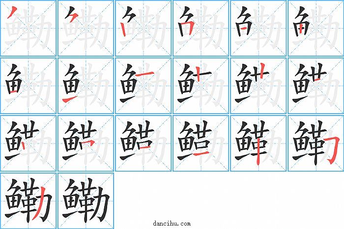 鳓字笔顺分步演示图