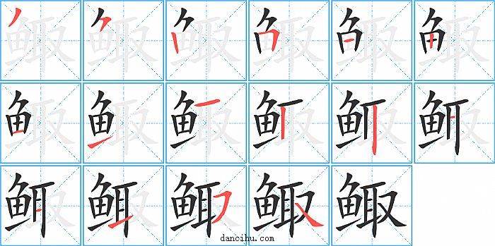 鲰字笔顺分步演示图