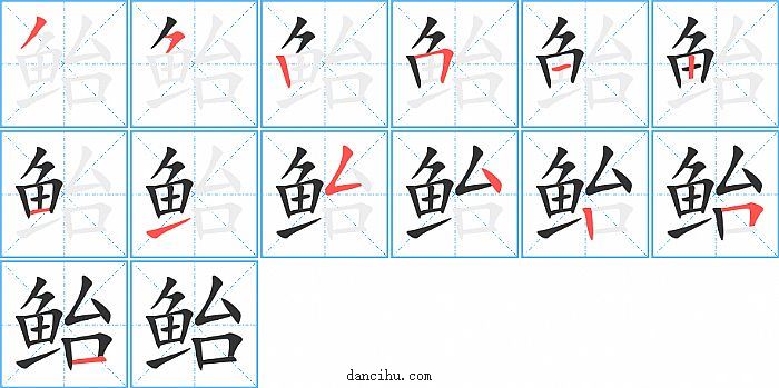 鲐字笔顺分步演示图