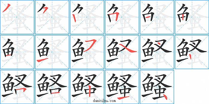 鳋字笔顺分步演示图