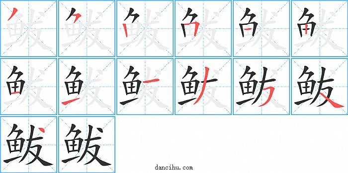 鲅字笔顺分步演示图