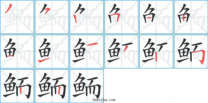 鲕字笔顺分步演示图