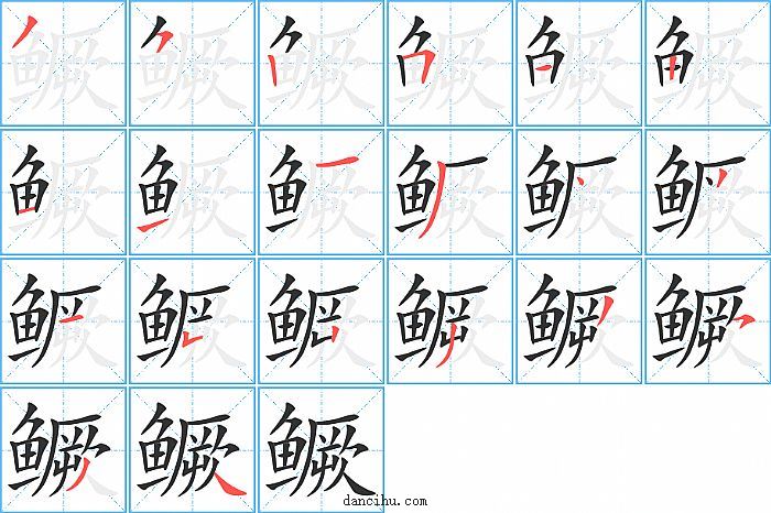 鳜字笔顺分步演示图