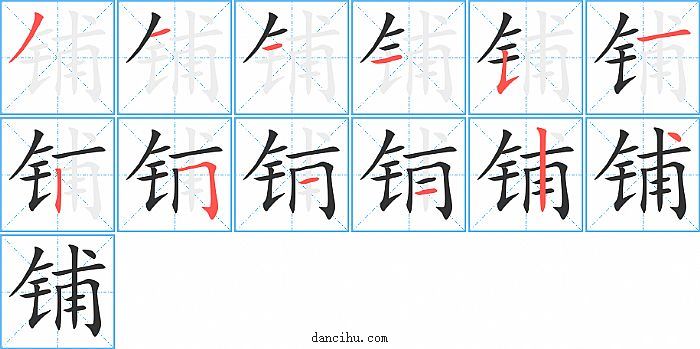 铺字笔顺分步演示图