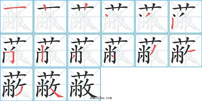 蔽字笔顺分步演示图