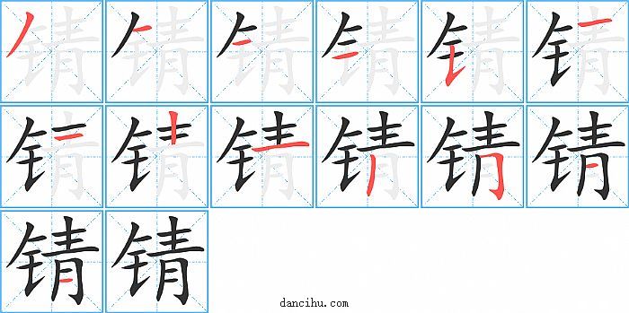 锖字笔顺分步演示图