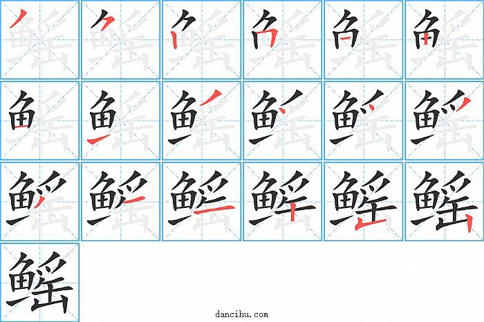 鳐字笔顺分步演示图