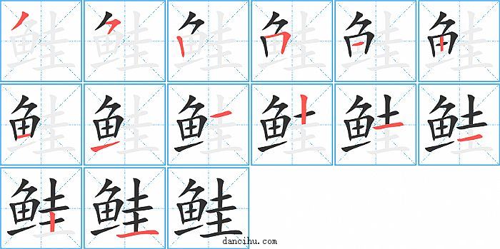 鲑字笔顺分步演示图