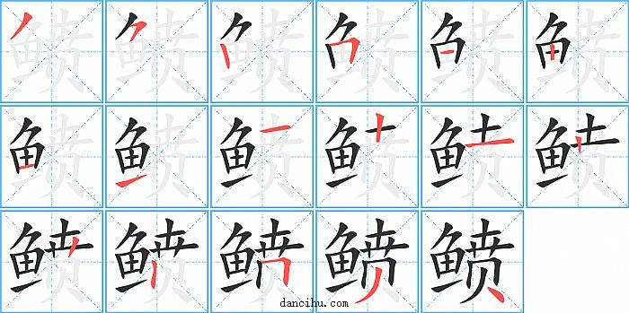 鲼字笔顺分步演示图