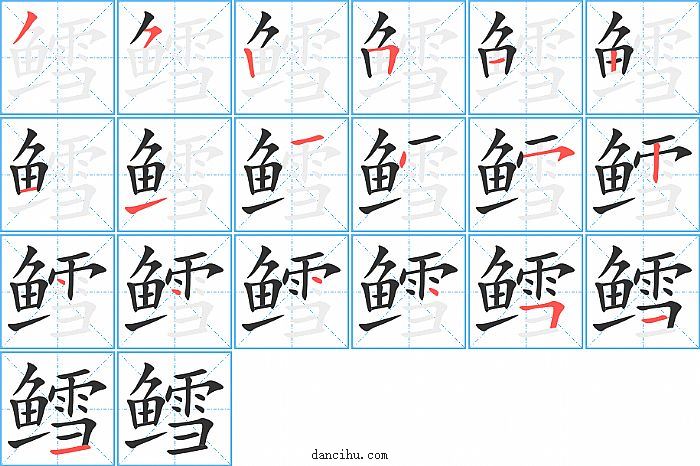 鳕字笔顺分步演示图