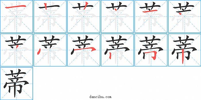 蒂字笔顺分步演示图