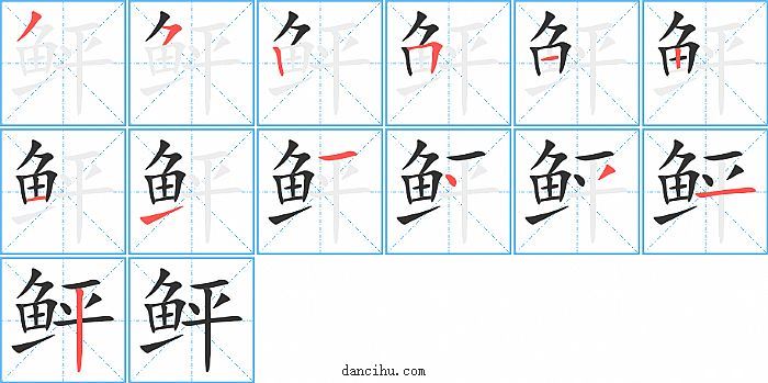 鲆字笔顺分步演示图