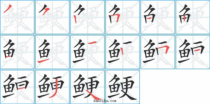 鲠字笔顺分步演示图