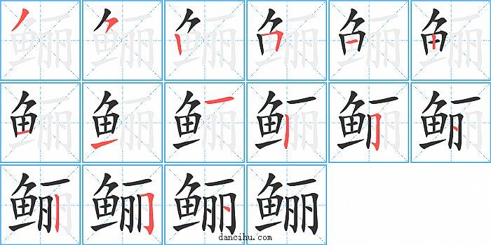 鲡字笔顺分步演示图