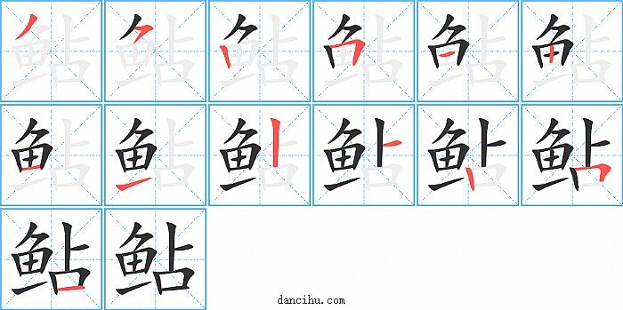 鲇字笔顺分步演示图