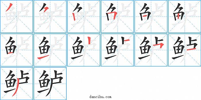 鲈字笔顺分步演示图