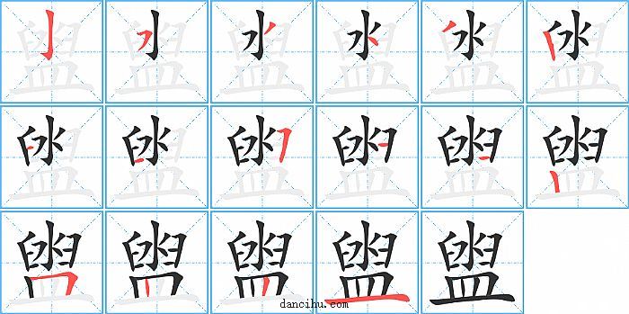 盥字笔顺分步演示图