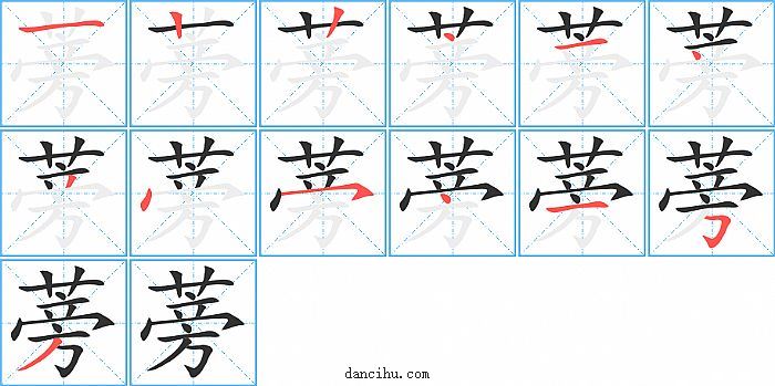 蒡字笔顺分步演示图