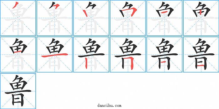 鲁字笔顺分步演示图