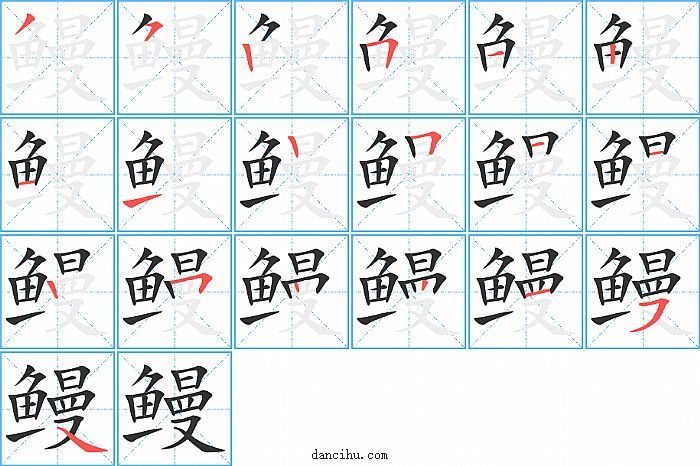 鳗字笔顺分步演示图